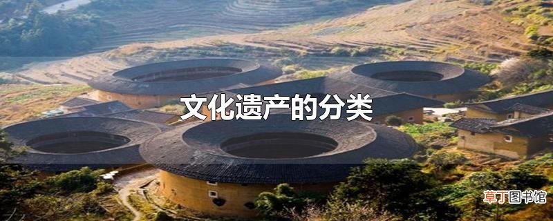 文化遗产的分类