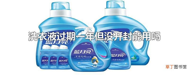 洗衣液过期一年但没开封能用吗