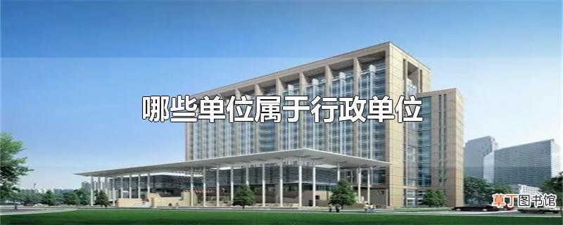 哪些单位属于行政单位