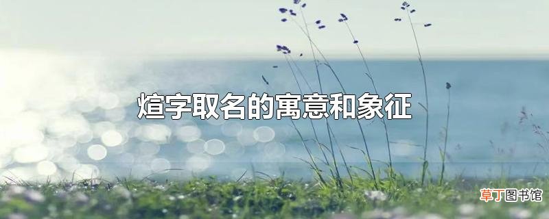 煊字取名的寓意和象征