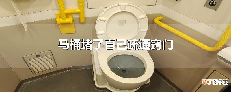 马桶堵了自己疏通窍门