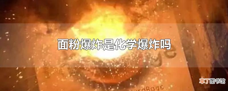 面粉爆炸是化学爆炸吗
