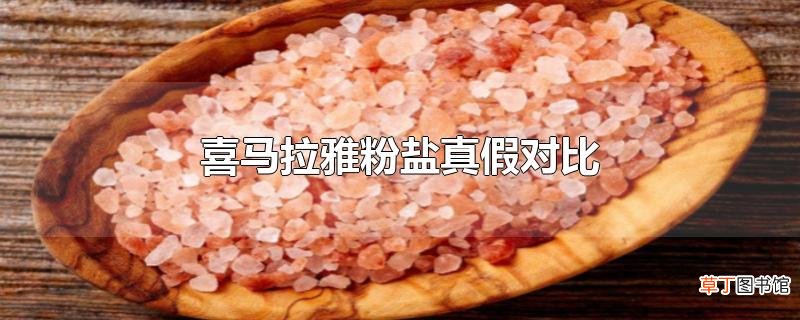 喜马拉雅粉盐真假对比