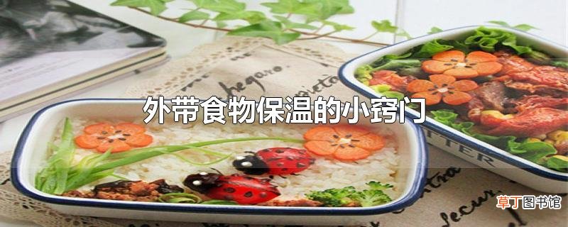 外带食物保温的小窍门