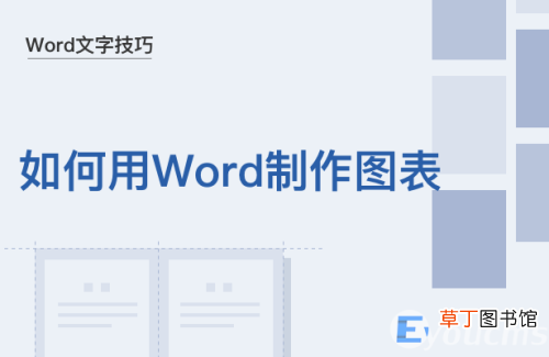 如何用Word制作图表 word文档怎么画统计图
