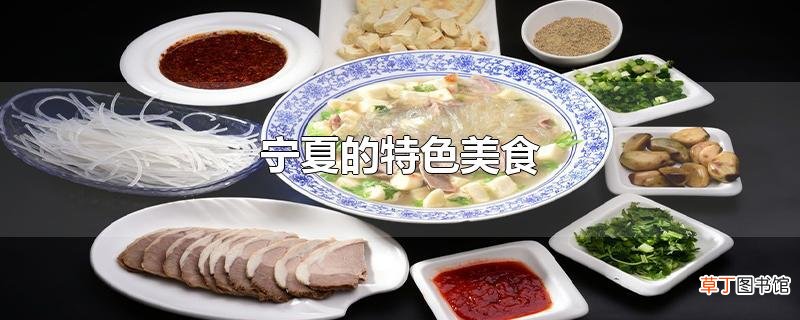 宁夏的特色美食