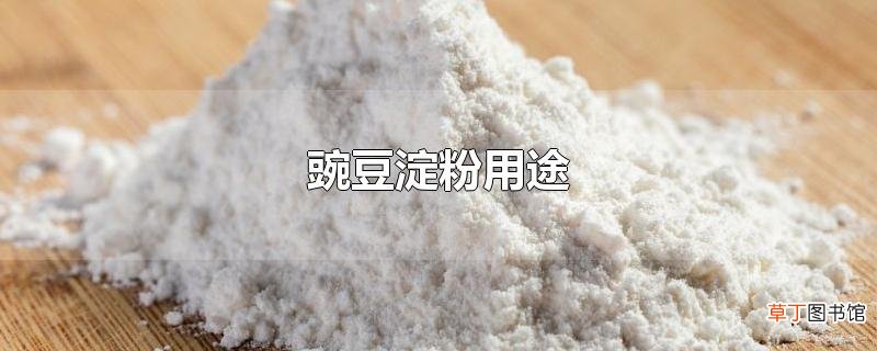 豌豆淀粉用途