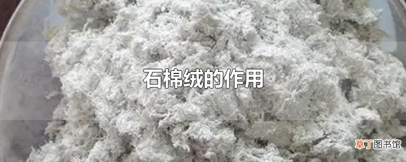 石棉绒的作用