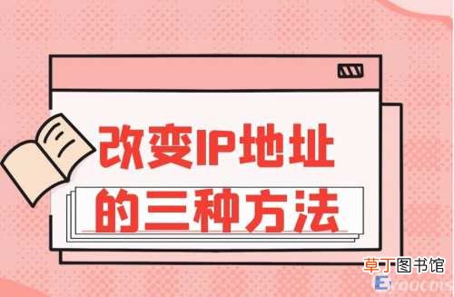 最简单的换ip地址方法 更换ip地址软件的三种方法