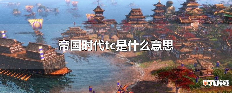 帝国时代tc是什么意思