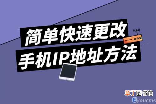 教你轻松修改手机上的ip地址 手机怎么改变ip地址
