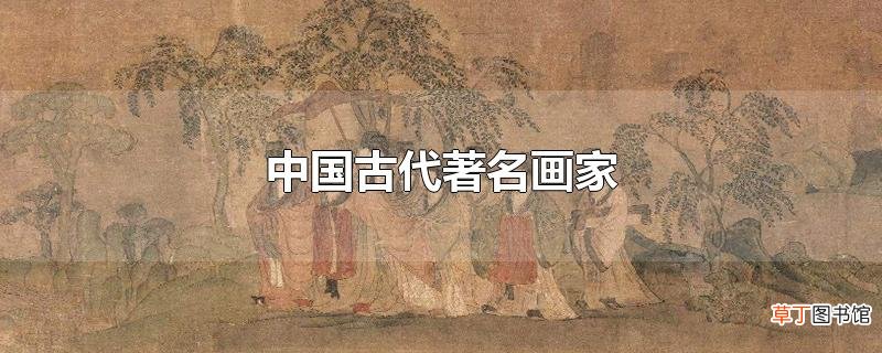 中国古代著名画家