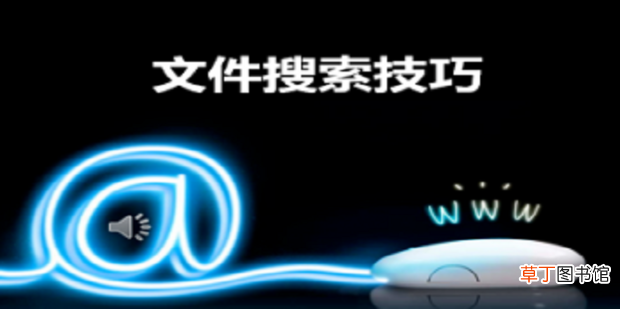 9个好用的搜索小技巧