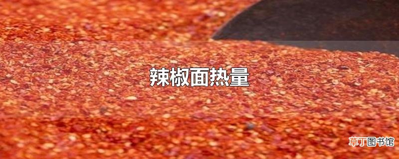 辣椒面热量