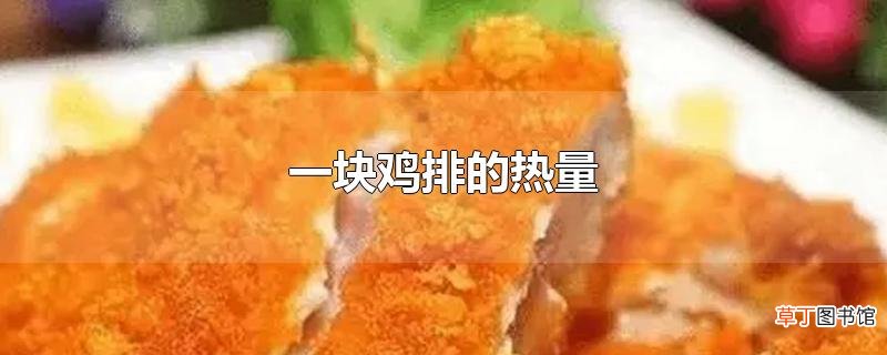 一块鸡排的热量