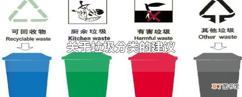 关于垃圾分类的建议
