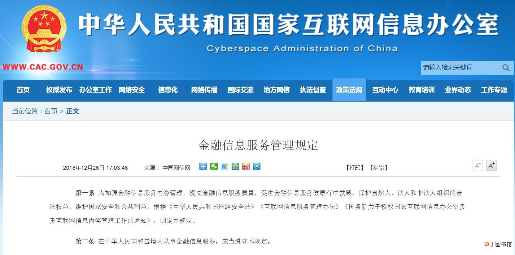 金融业机构信息管理规定,金融信息服务提供者不得散布虚假金融信息