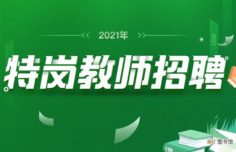 什么是特岗教师呢,特岗教师到底值不值得考？