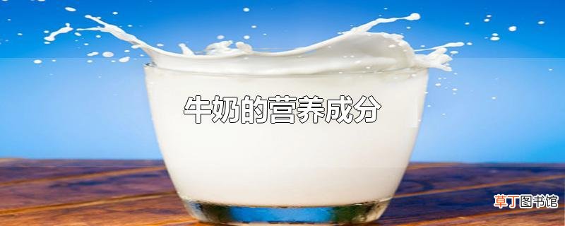 牛奶的营养成分