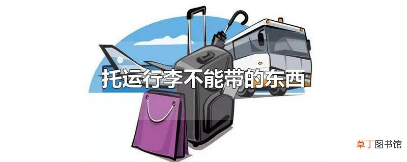 托运行李不能带的东西