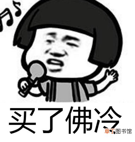 买了否冷是什么意思?出处在哪里?