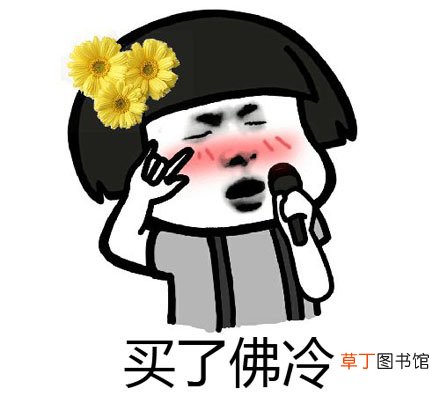 买了否冷是什么意思?出处在哪里?