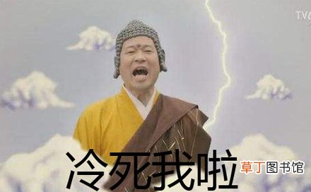 买了否冷是什么意思?出处在哪里?