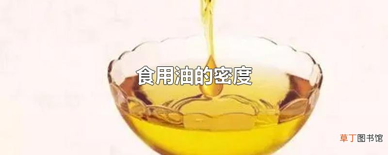 食用油的密度