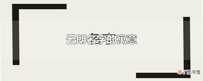 云朗名字的寓意