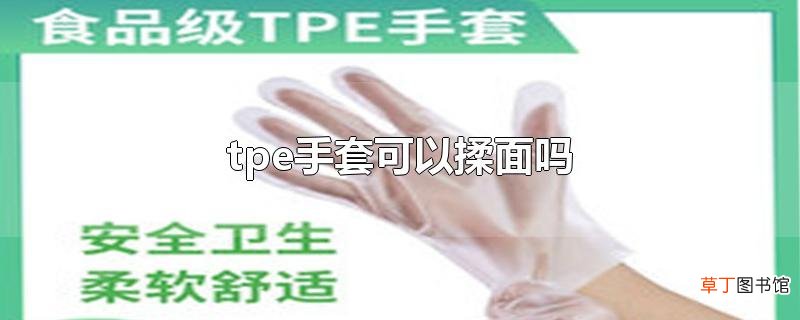tpe手套可以揉面吗