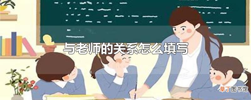 与老师的关系怎么填写？