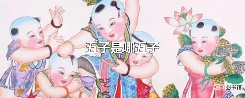 五子是哪五子?关于五子的介绍