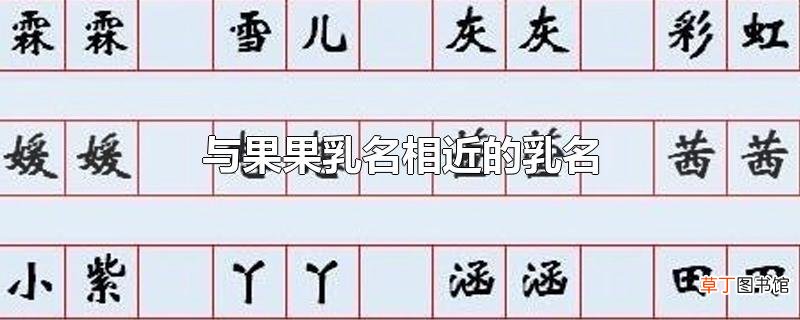 与果果乳名相近的乳名有哪些？
