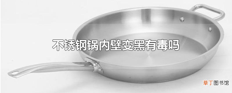 不锈钢锅内壁变黑有毒吗？应该怎样处理？