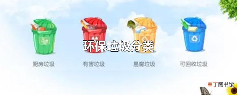 环保垃圾分类