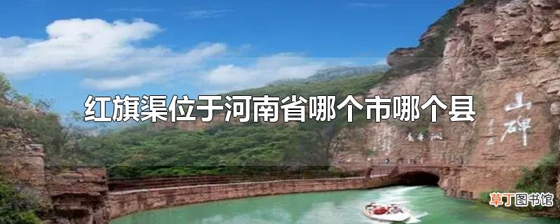 红旗渠位于河南省哪个市哪个县
