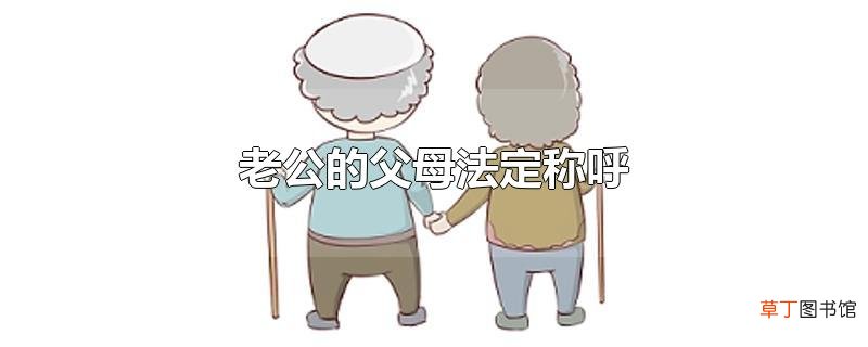 老公的父母法定称呼