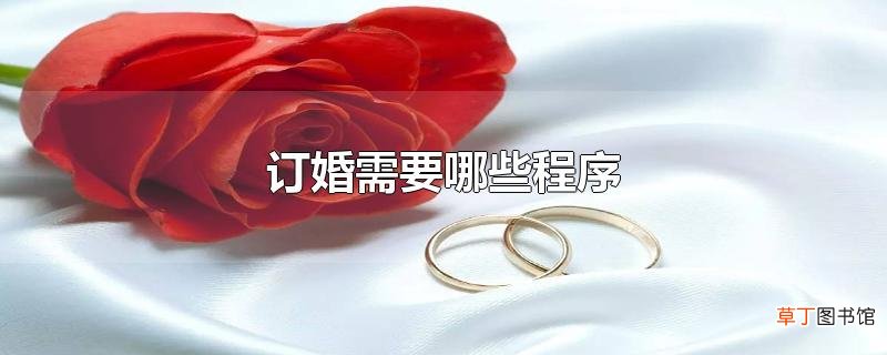 订婚需要哪些程序
