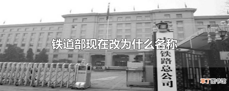 铁道部现在改为什么名称