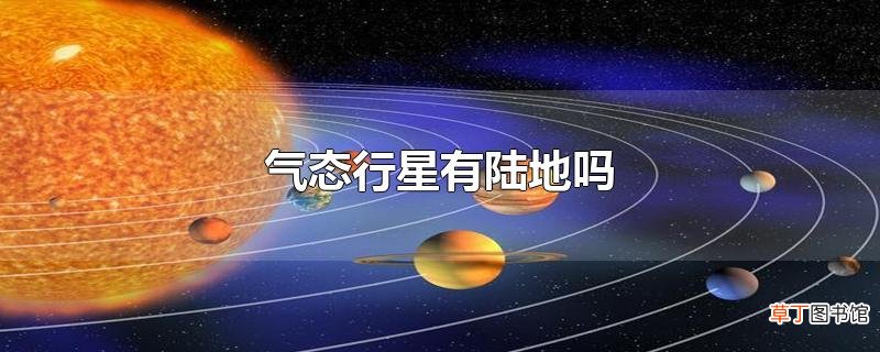 气态行星有陆地吗