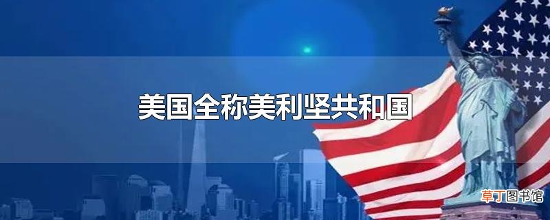 美国全称美利坚共和国