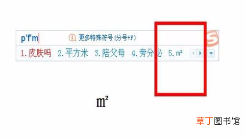 平方米符号怎么打m2 平方米符号㎡