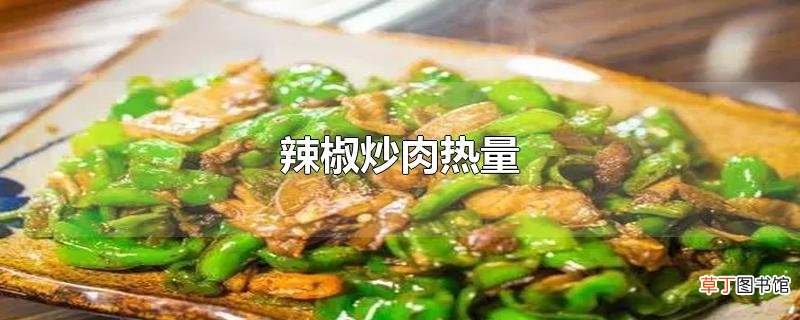 辣椒炒肉热量