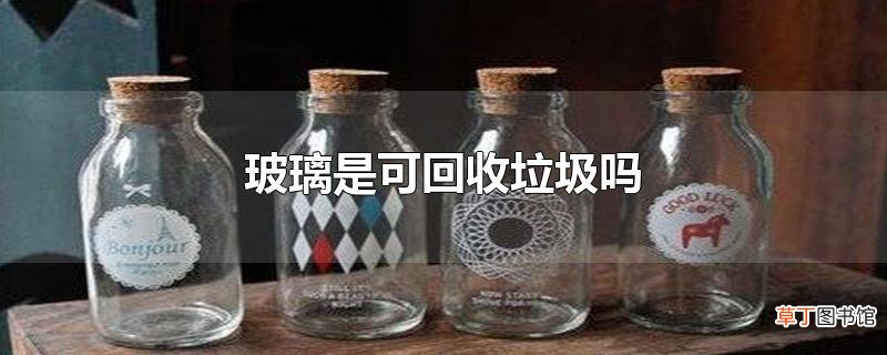 玻璃是可回收垃圾吗