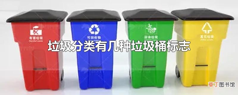 垃圾分类有几种垃圾桶标志
