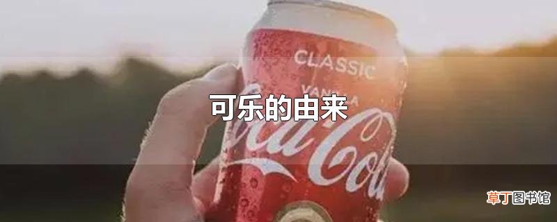 可乐的由来