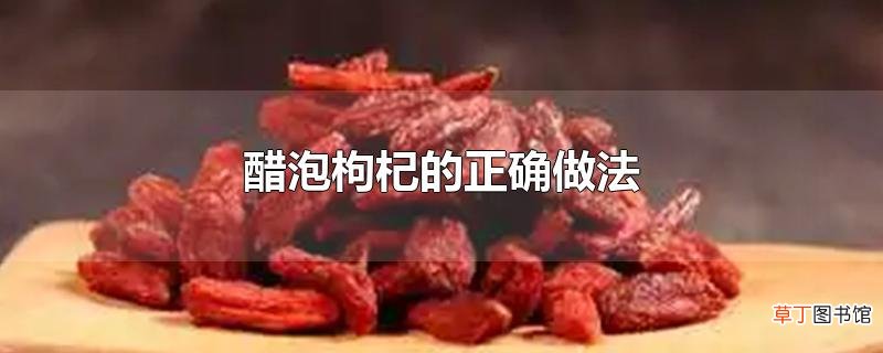 醋泡枸杞的正确做法