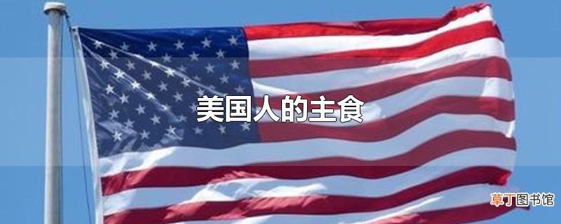 美国人的主食