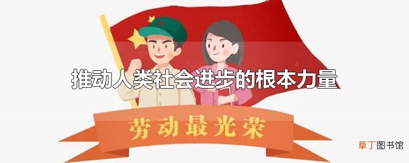 推动人类社会进步的根本力量