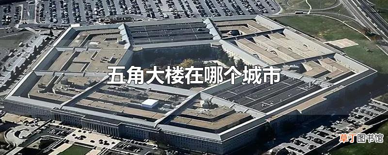 五角大楼在哪个城市